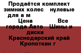 Продаётся комплект зимних колес (“нулевые“) для а/м Nissan Pathfinder 2013 › Цена ­ 50 000 - Все города Авто » Шины и диски   . Краснодарский край,Кропоткин г.